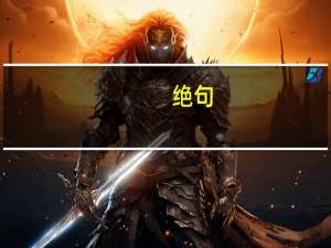 绝句（关于绝句的介绍）