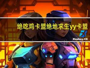 绝吃鸡卡盟 绝地求生yy卡盟(绝地求生卡盟网)
