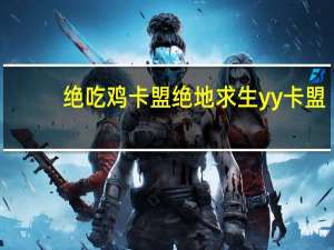 绝吃鸡卡盟 绝地求生yy卡盟