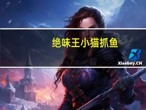 绝味王 小猫抓鱼 (酱汁味)卡路里是多少