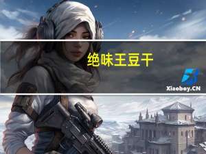 绝味王 豆干(香辣味)卡路里是多少