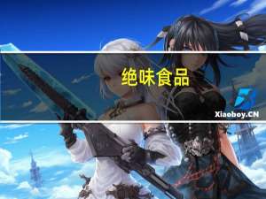 绝味食品：2023年第三季度净利润同比增长22.1%