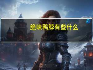 绝味鸭脖有些什么