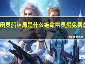 绝命幽灵船结局是什么 绝命幽灵船免费观看完整版