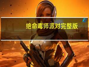 绝命毒师派对完整版