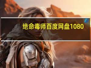 绝命毒师百度网盘1080（绝命毒师百度网盘）