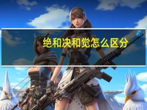绝和决和觉怎么区分