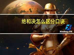 绝和决怎么区分口诀