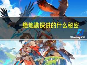 绝地勘探讲的什么秘密