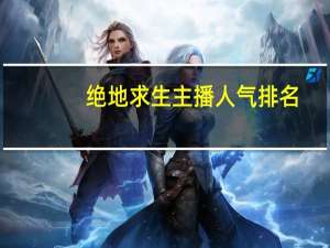 绝地求生主播人气排名