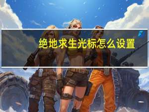 绝地求生光标怎么设置