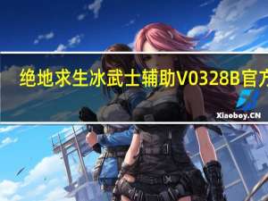 绝地求生冰武士辅助 V0328B 官方版（绝地求生冰武士辅助 V0328B 官方版功能简介）