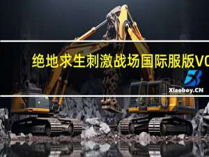 绝地求生刺激战场国际服版 V0.11.3 官方PC版（绝地求生刺激战场国际服版 V0.11.3 官方PC版功能简介）