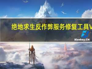 绝地求生反作弊服务修复工具 V1.0 绿色版（绝地求生反作弊服务修复工具 V1.0 绿色版功能简介）