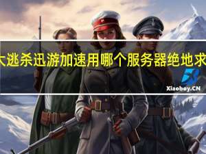 绝地求生大逃杀迅游加速用哪个服务器 绝地求生加速器哪个好