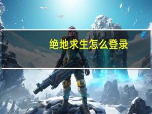 绝地求生怎么登录