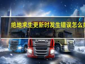 绝地求生更新时发生错误怎么办（绝地求生更新时发生错误）