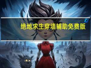 绝地求生穿墙辅助 免费版（绝地求生穿墙辅助 免费版功能简介）