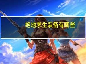绝地求生装备有哪些