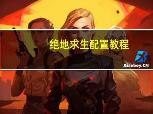 绝地求生配置教程（绝地求生配置）