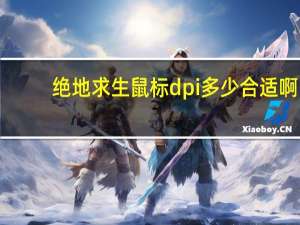 绝地求生鼠标dpi多少合适啊（绝地求生鼠标dpi多少合适）