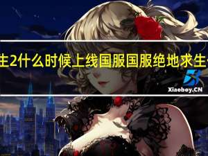 绝地求生2什么时候上线国服 国服绝地求生什么时候上线