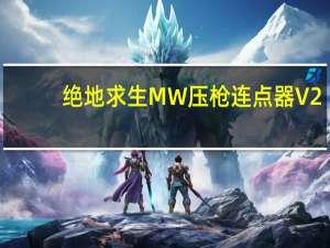 绝地求生MW压枪连点器 V2.031 绿色版（绝地求生MW压枪连点器 V2.031 绿色版功能简介）