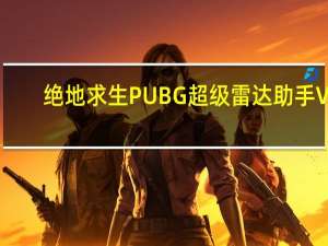 绝地求生PUBG超级雷达助手 V1.0 免费版（绝地求生PUBG超级雷达助手 V1.0 免费版功能简介）
