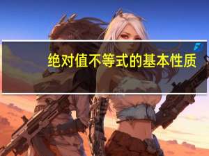 绝对值不等式的基本性质