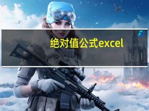 绝对值公式excel（3 14 兀的绝对值）