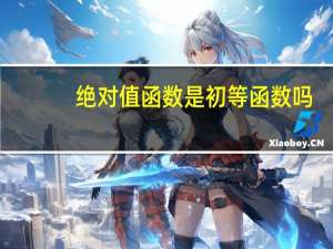 绝对值函数是初等函数吗