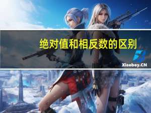 绝对值和相反数的区别