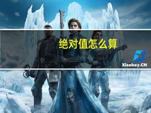 绝对值怎么算