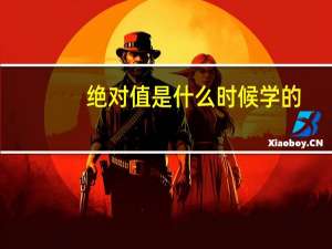绝对值是什么时候学的（绝对值是什么）