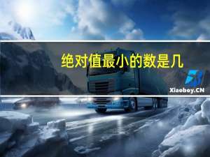 绝对值最小的数是几