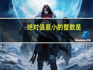 绝对值最小的整数是