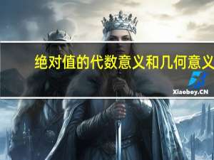 绝对值的代数意义和几何意义