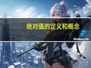 绝对值的定义和概念