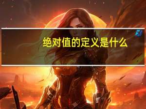 绝对值的定义是什么