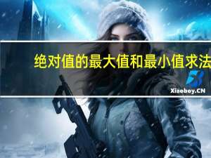 绝对值的最大值和最小值求法