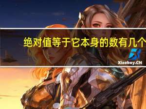 绝对值等于它本身的数有几个