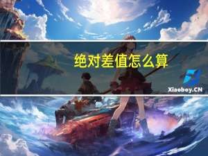 绝对差值怎么算