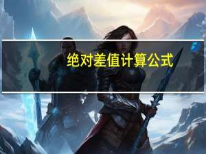 绝对差值计算公式