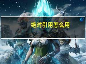绝对引用怎么用（绝对引用怎么用）
