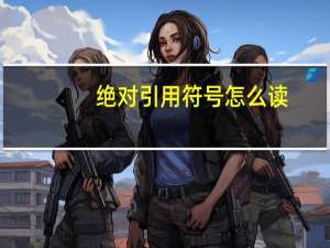 绝对引用符号怎么读（绝对引用符号怎么输入）