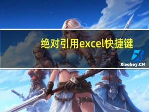 绝对引用excel快捷键