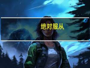 绝对服从