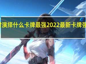 绝对演绎什么卡牌最强2022 最新卡牌强度榜一览