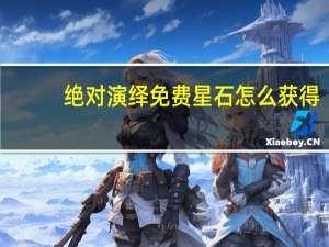 绝对演绎免费星石怎么获得-免费星石获得方法