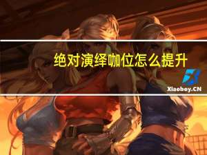 绝对演绎咖位怎么提升-咖位提升攻略